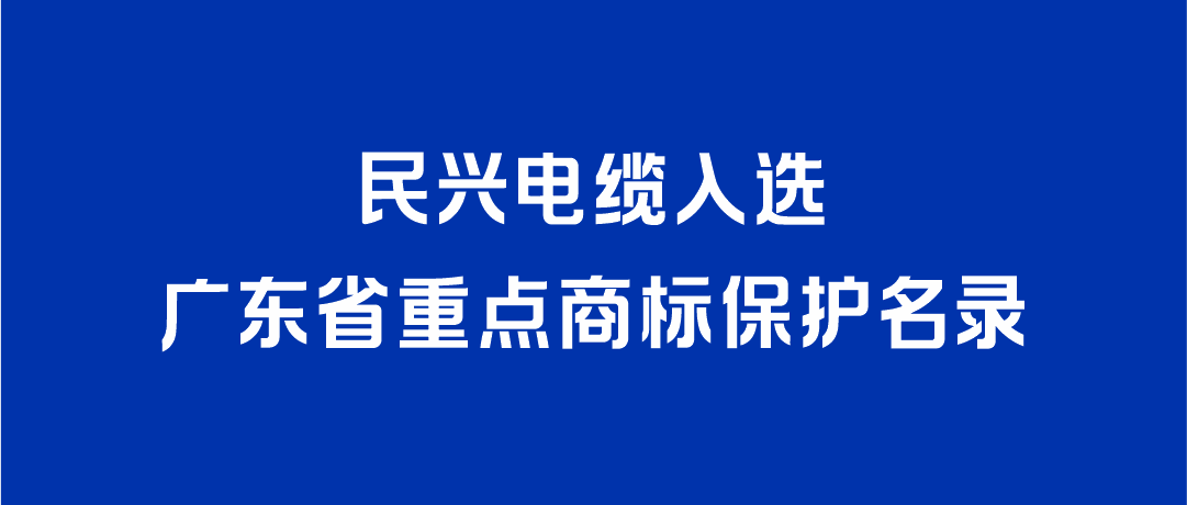 喜讯！龙8国际入选广东省重点商标保护名录